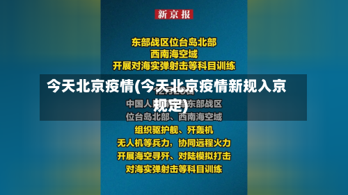今天北京疫情(今天北京疫情新规入京规定)