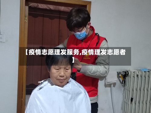 【疫情志愿理发服务,疫情理发志愿者】-第2张图片