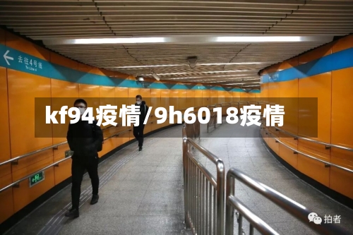 kf94疫情/9h6018疫情-第2张图片