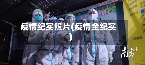 疫情纪实照片(疫情全纪实)-第2张图片