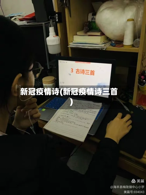 新冠疫情诗(新冠疫情诗三首)