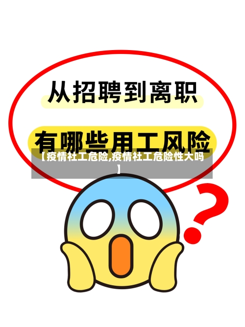 【疫情社工危险,疫情社工危险性大吗】