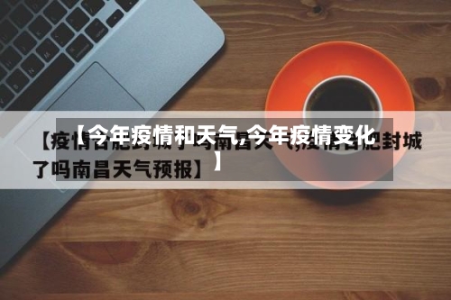 【今年疫情和天气,今年疫情变化】-第2张图片