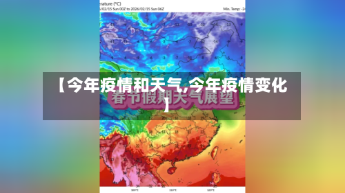 【今年疫情和天气,今年疫情变化】
