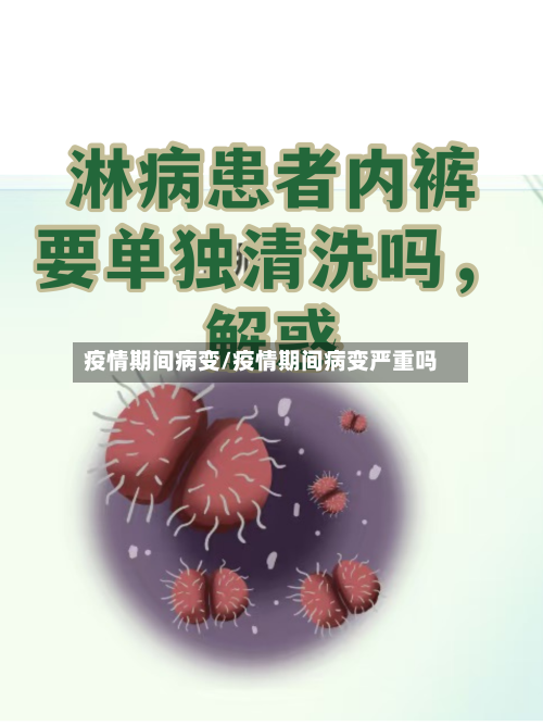 疫情期间病变/疫情期间病变严重吗-第2张图片