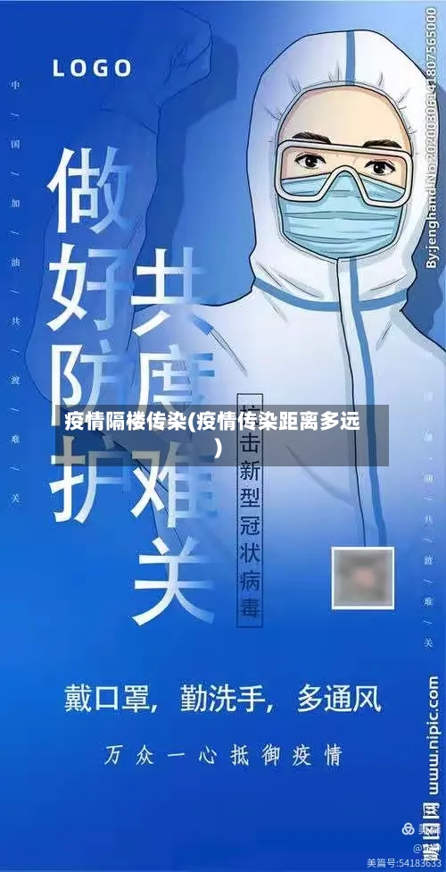 疫情隔楼传染(疫情传染距离多远)