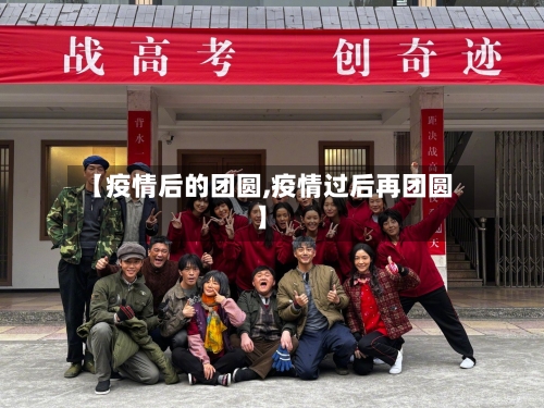 【疫情后的团圆,疫情过后再团圆】