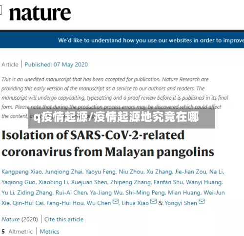 q疫情起源/疫情起源地究竟在哪-第2张图片