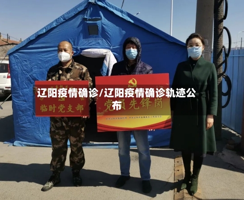 辽阳疫情确诊/辽阳疫情确诊轨迹公布