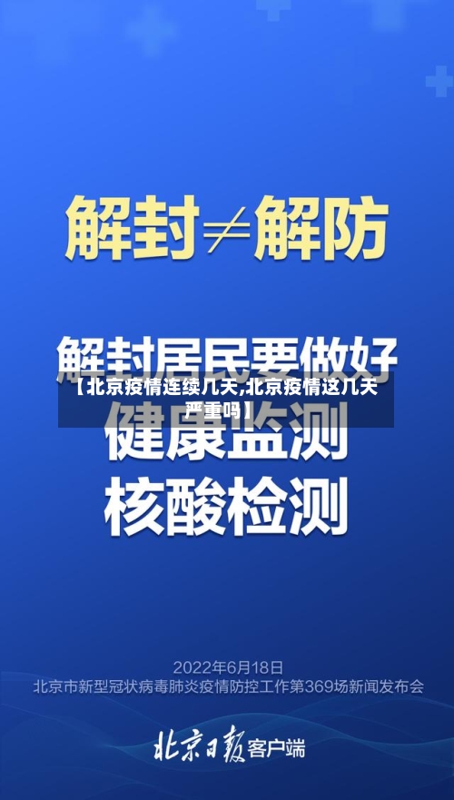 【北京疫情连续几天,北京疫情这几天严重吗】-第3张图片