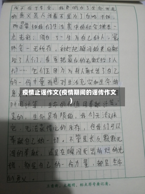 疫情止谣作文(疫情期间的谣传作文)-第2张图片