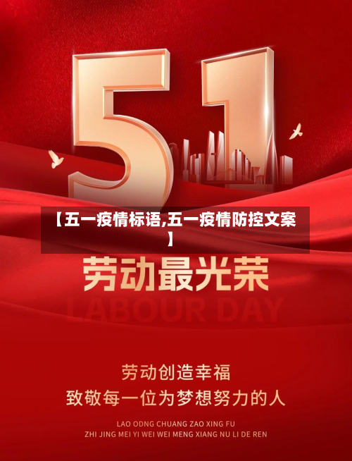 【五一疫情标语,五一疫情防控文案】-第2张图片