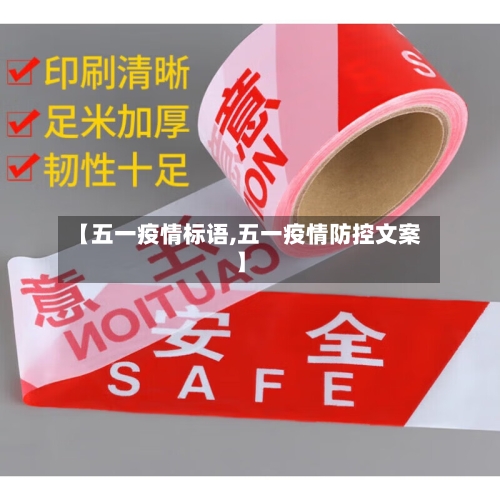 【五一疫情标语,五一疫情防控文案】-第3张图片