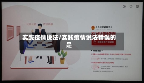 实践疫情说法/实践疫情说法错误的是-第2张图片