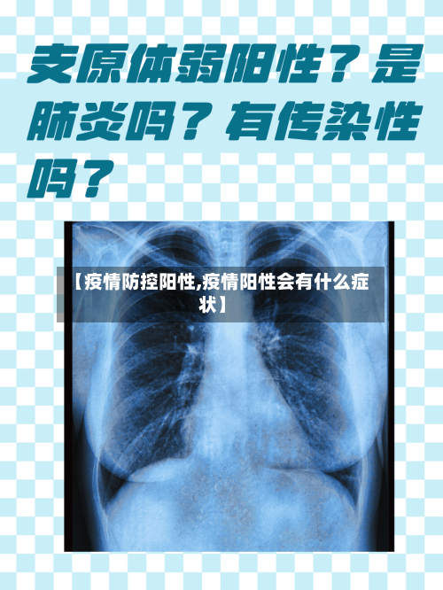 【疫情防控阳性,疫情阳性会有什么症状】-第2张图片