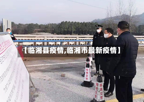 【临湘县疫情,临湘市最新疫情】