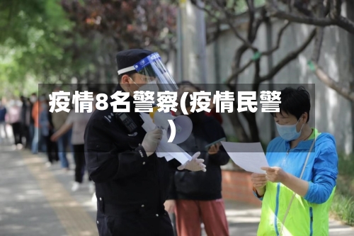 疫情8名警察(疫情民警)-第2张图片