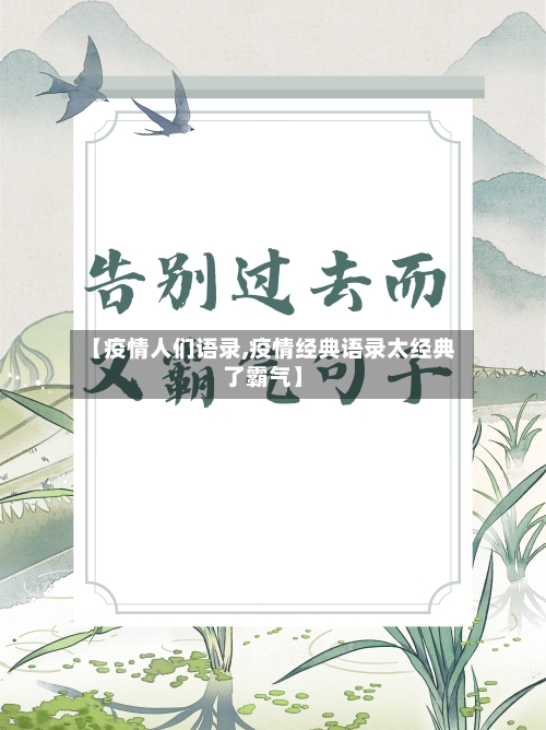 【疫情人们语录,疫情经典语录太经典了霸气】-第3张图片