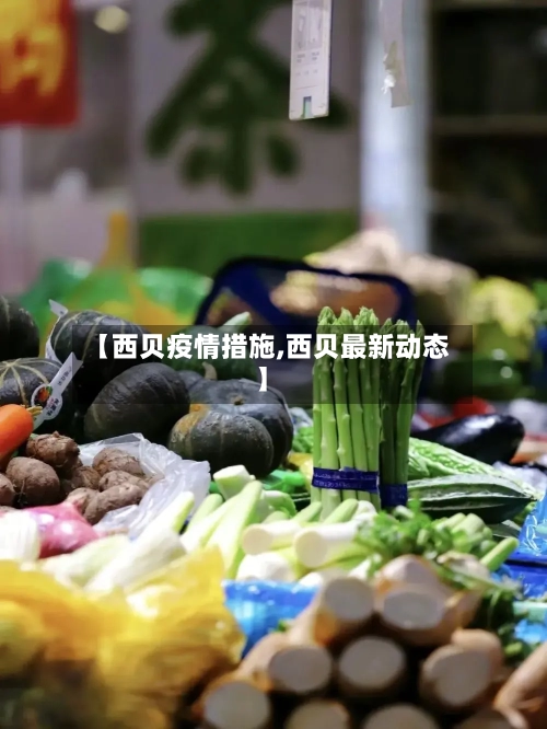 【西贝疫情措施,西贝最新动态】-第2张图片