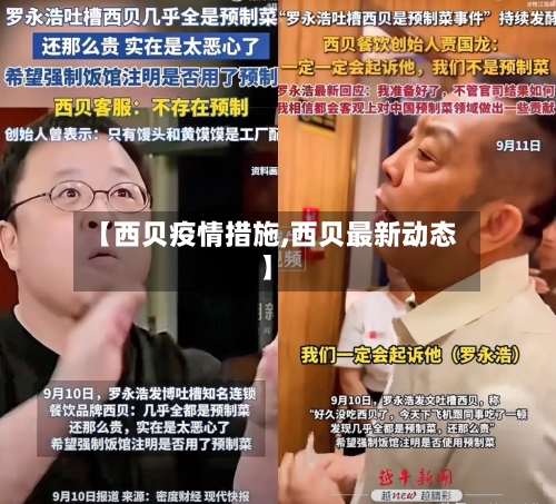【西贝疫情措施,西贝最新动态】-第3张图片
