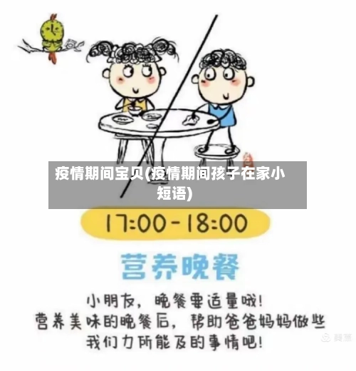 疫情期间宝贝(疫情期间孩子在家小短语)