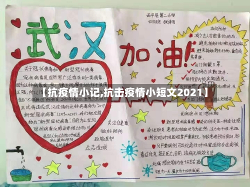 【抗疫情小记,抗击疫情小短文2021】