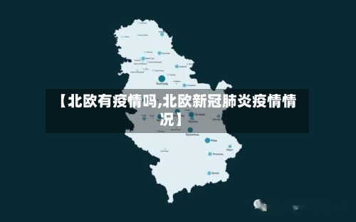 【北欧有疫情吗,北欧新冠肺炎疫情情况】-第3张图片