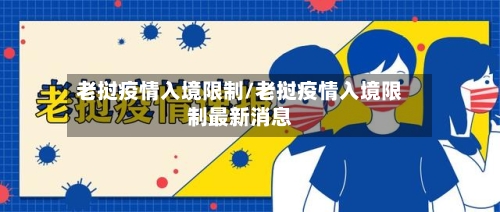 老挝疫情入境限制/老挝疫情入境限制最新消息