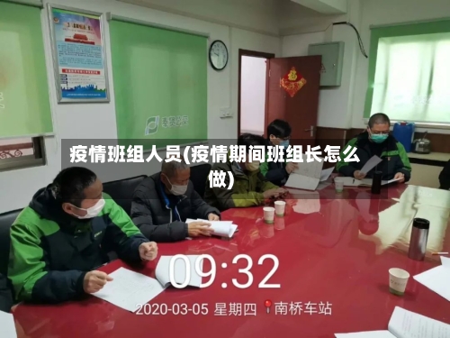 疫情班组人员(疫情期间班组长怎么做)