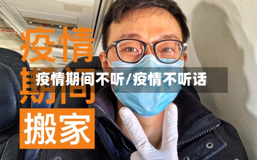 疫情期间不听/疫情不听话