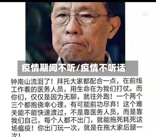 疫情期间不听/疫情不听话-第2张图片