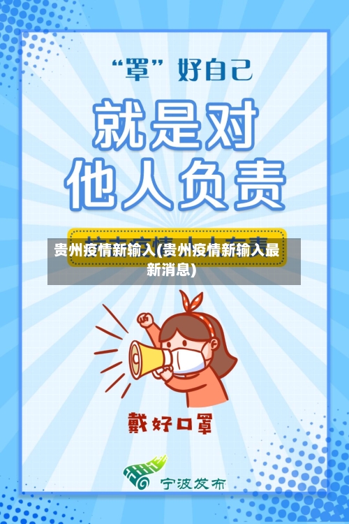 贵州疫情新输入(贵州疫情新输入最新消息)-第2张图片