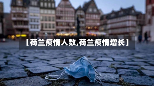 【荷兰疫情人数,荷兰疫情增长】-第2张图片