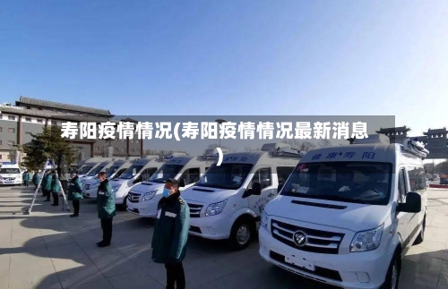 寿阳疫情情况(寿阳疫情情况最新消息)