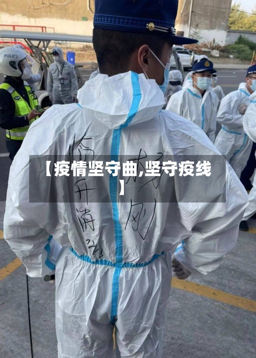 【疫情坚守曲,坚守疫线】-第2张图片