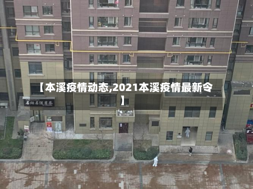 【本溪疫情动态,2021本溪疫情最新令】