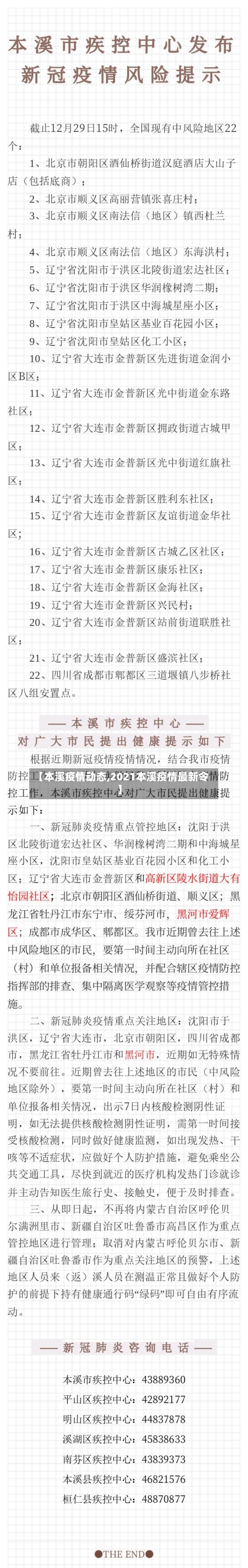 【本溪疫情动态,2021本溪疫情最新令】-第2张图片