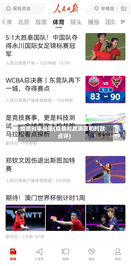 疫情时事政策(疫情时政消息和时政点评)