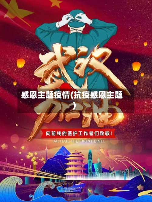 感恩主题疫情(抗疫感恩主题)