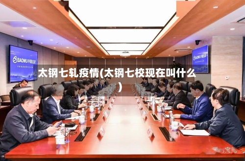 太钢七轧疫情(太钢七校现在叫什么)-第2张图片