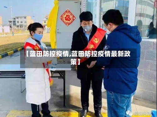【蓝田防控疫情,蓝田防控疫情最新政策】-第2张图片