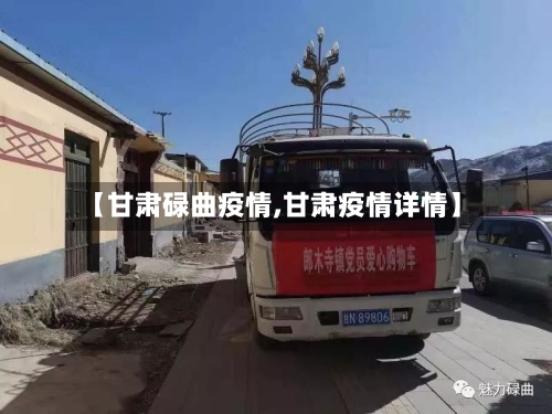 【甘肃碌曲疫情,甘肃疫情详情】-第2张图片