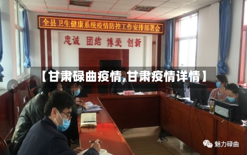 【甘肃碌曲疫情,甘肃疫情详情】