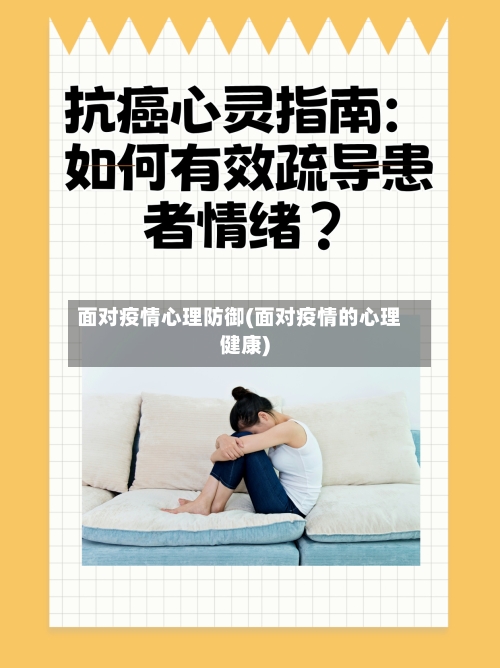 面对疫情心理防御(面对疫情的心理健康)