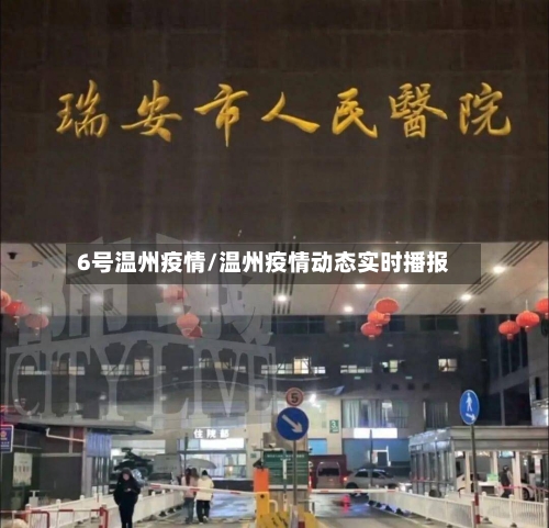 6号温州疫情/温州疫情动态实时播报