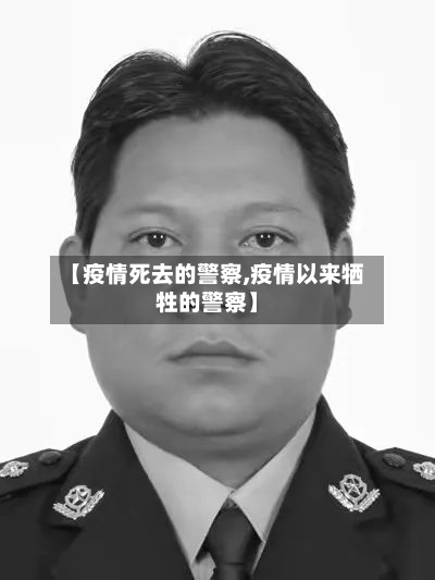 【疫情死去的警察,疫情以来牺牲的警察】