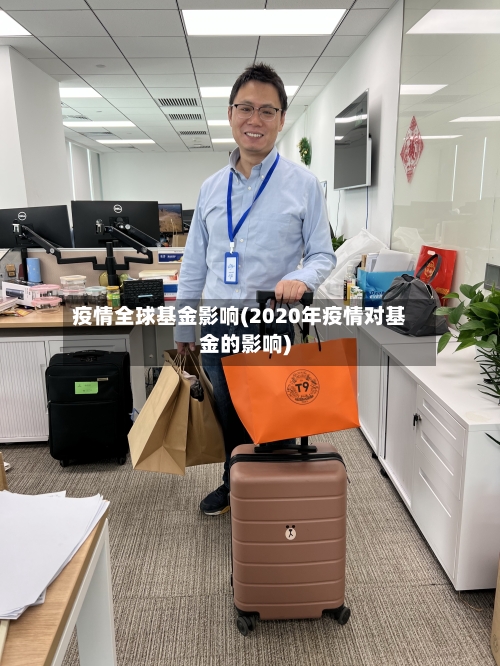 疫情全球基金影响(2020年疫情对基金的影响)