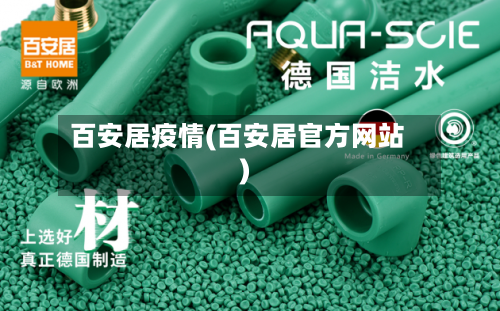 百安居疫情(百安居官方网站)