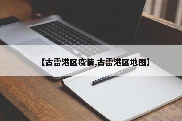 【古雷港区疫情,古雷港区地图】