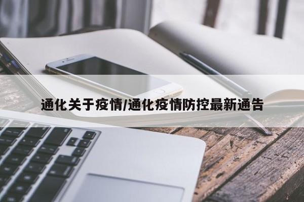 通化关于疫情/通化疫情防控最新通告